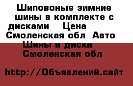 Шиповоные зимние шины в комплекте с дисками  › Цена ­ 4 000 - Смоленская обл. Авто » Шины и диски   . Смоленская обл.